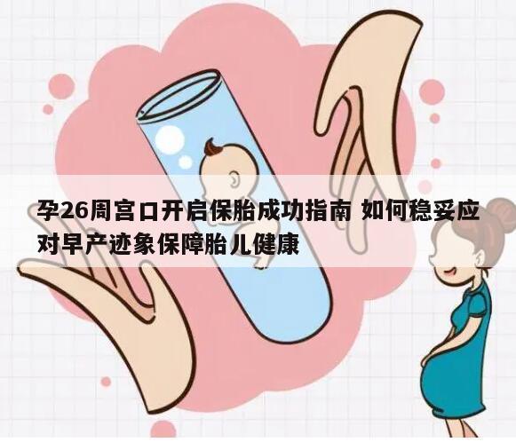 孕26周宫口开启保胎成功指南 如何稳妥应对早产迹象保障胎儿健康